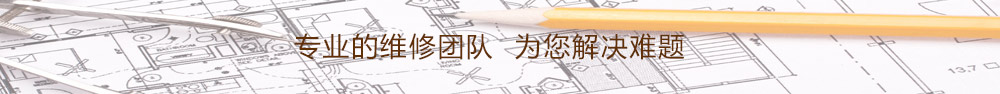 专业的维修团队